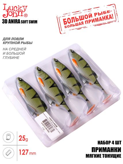 Виброхвосты LJ 3D Series ANIRA SOFT SWIM 5,0in (12,70)/A03 4шт.