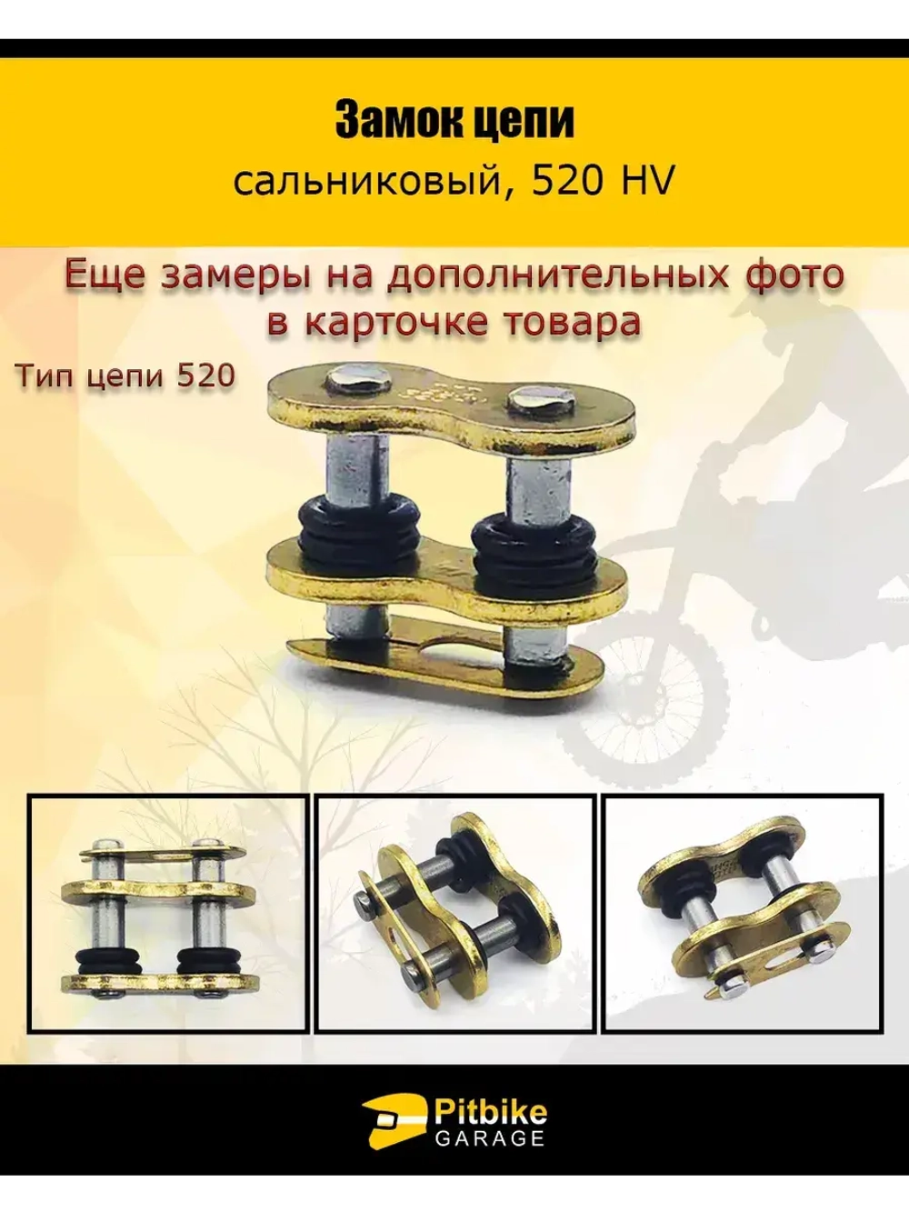 Замок цепи 520 HV сальниковый, GOLD