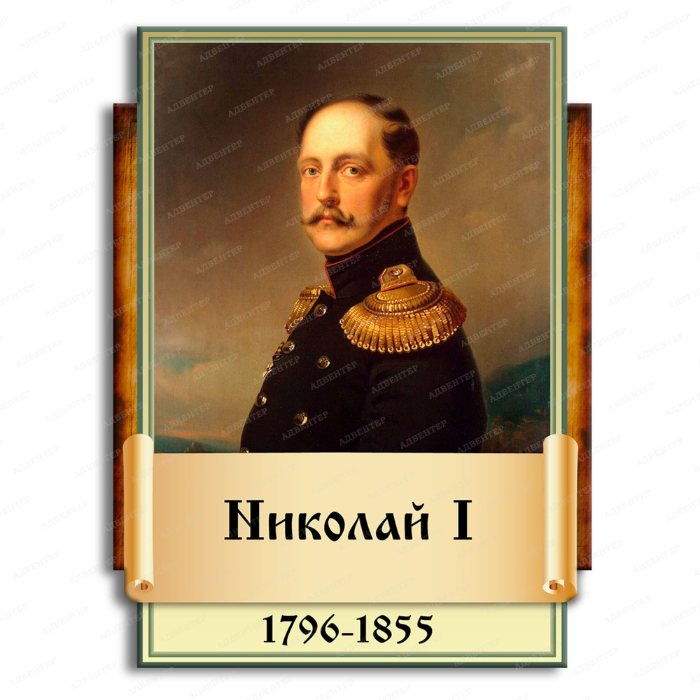 Портрет фигурный Николай I 2950
