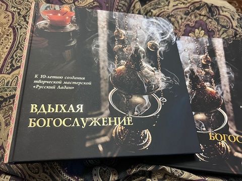 ВДЫХАЯ БОГОСЛУЖЕНИЕ