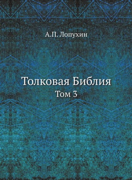 Толковая Библия. Том 3 | А.П. Лопухин