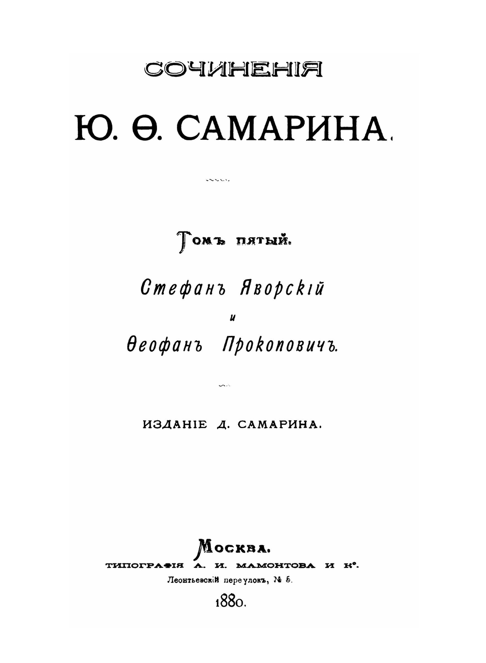 Сочинения Ю.Ф. Самарина. Том 5. С. Яворский и Ф. Прокопович | Ю. Ф. Самарин