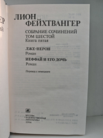 Л. Фейхтвангер. Собрание сочинений в 6 томах. Том 6, книга 5. Лже-Нерон. Иеффай и его дочь