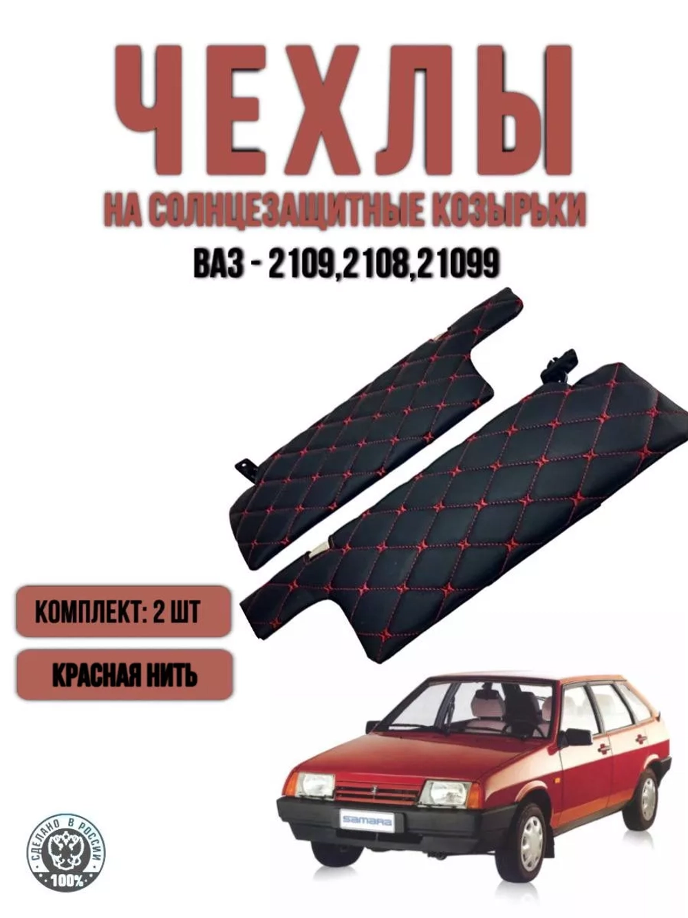 Чехлы на козырьки ВАЗ2108, 2109, 2113-2115(красная Бабочка)