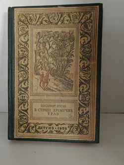 В Стране Дремучих Трав