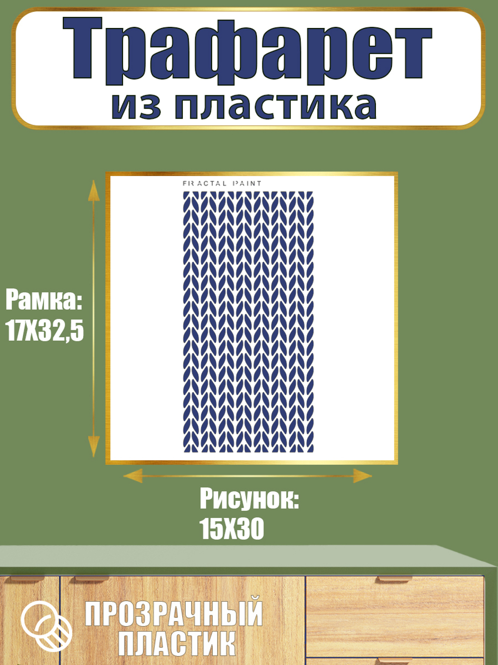 Трафарет из пластика многоразовый 054