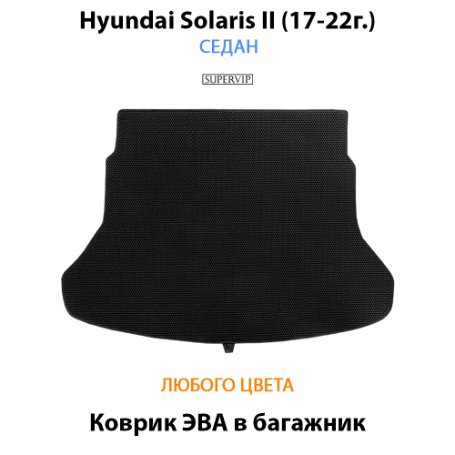 Коврик ЭВА в багажник для Hyundai Solaris II (17-22г.) седан