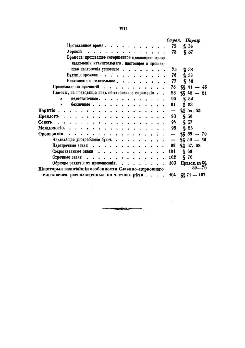 Краткая грамматика славяно-церковного языка периода Печатняатных в России книг | Классовский Владимир Игнатьевич