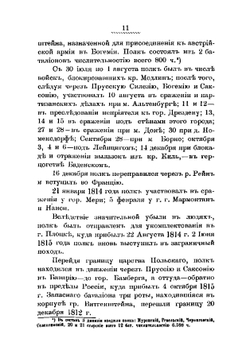 Материалы для истории 41-го пехотного Селенгинского полка. С 29 ноября 1796 по 29 ноября 1896 | С.И. Бонка