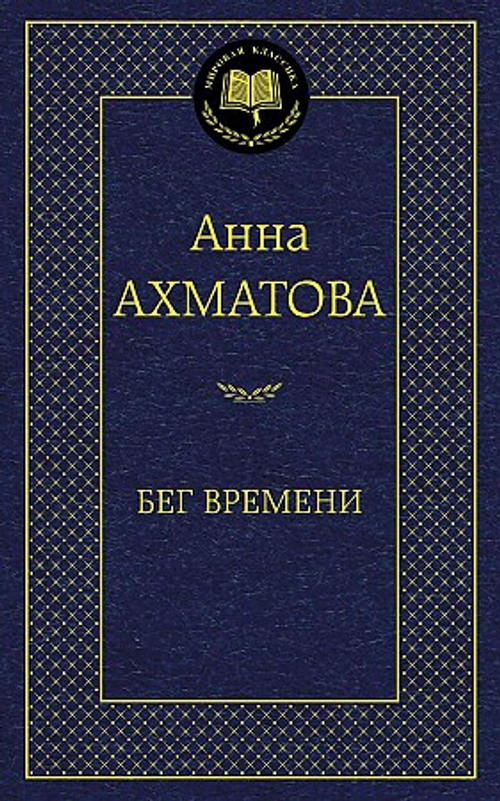 Ахматова А. Бег времени