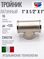 НИКЕЛЬ Тройник 1"г х 1/2г х 1"г  ViEiR  (60/5шт)