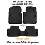Автомобильные коврики ЭВА с бортами для KIA Ceed II (12-18г.), Hyundai i30 II (11-17г.)