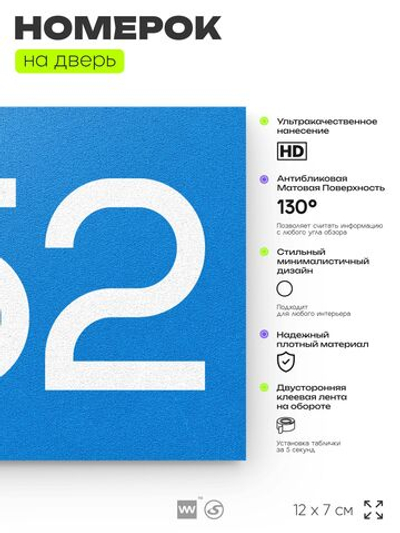 Номер на дверь 552, табличка на дверь для офиса, квартиры, кабинета, аудитории, склада, голубая 120х70 мм, Айдентика Технолоджи