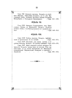 Высокопреосвященный Филарет в схимонашестве Феодосий (Амфитеатров), митрополит Киевский и Галицкий, и его время. Том 3 | Архимандрит Сергий
