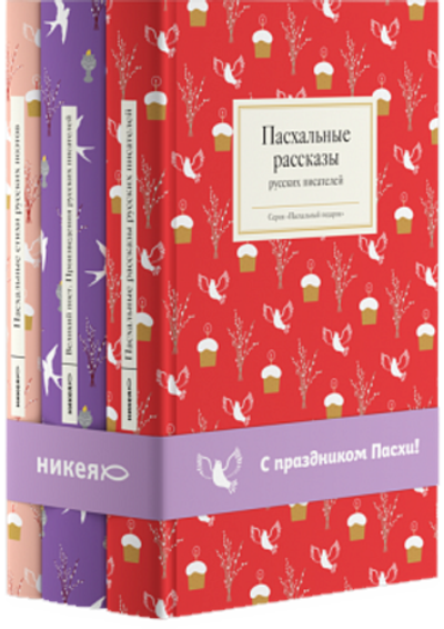 Комплект "С праздником Пасхи" из 3-х книг