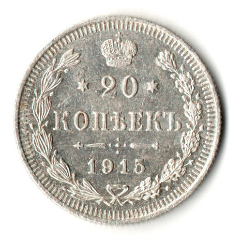 20 копеек 1915 год - СПБ - ВС - Николай II