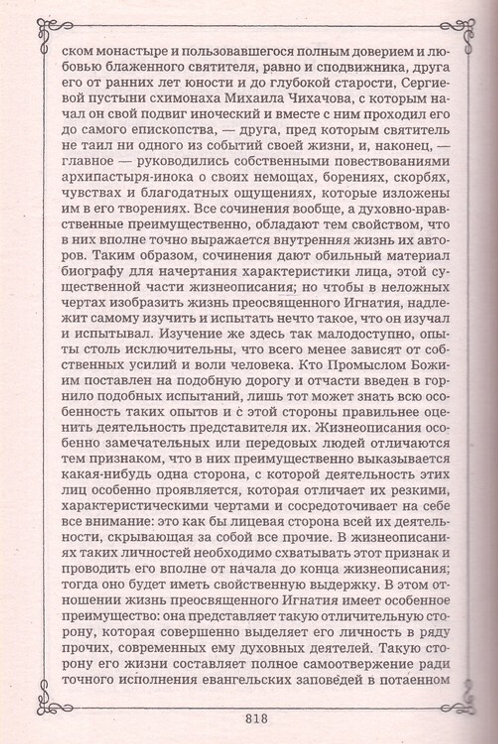 Аскетические опыты. Святитель Игнатий (Брянчанинов)