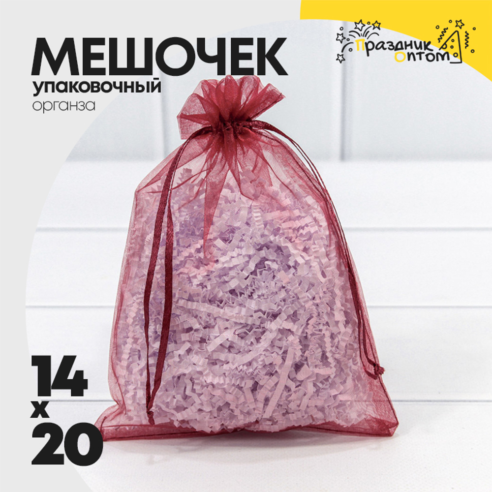 Мешочек 14х20см Органза (Бордовый)