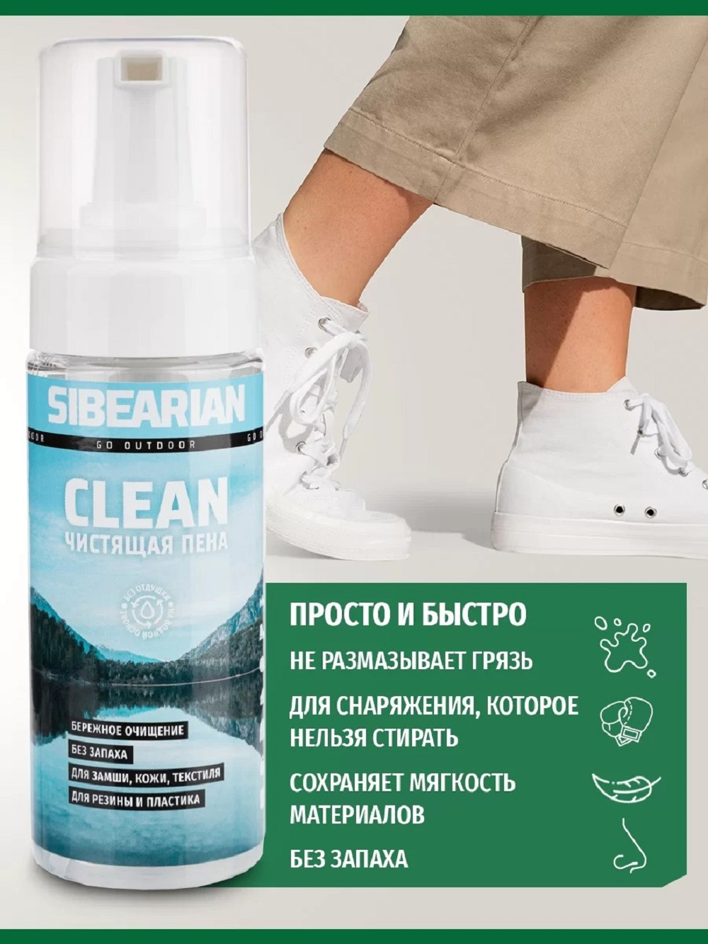 Чистящая пена Sibearian CLEAN 150 мл.