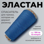 Бобинная пряжа для вязания (100 гр.) Filati Ricco 100% полиамид (эластан)