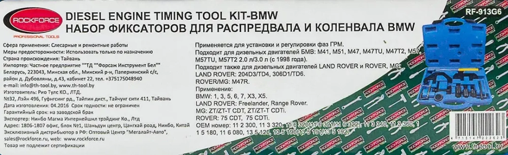 Набор фиксаторов для обслуживания двигателей BMW, LAND ROVER и ROVER,MG 2,0-3,0L (13пр.) в кейсе. RockForce##Rock FORCE RF-913G6