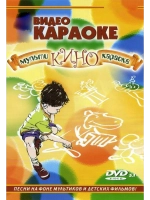 Мульти-кино-караоке