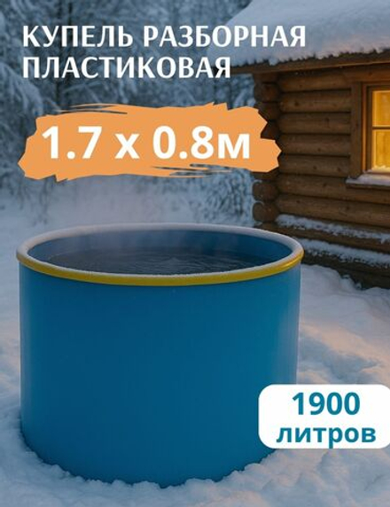 Купель пластиковая разборная 1,7 х 0,8 м.