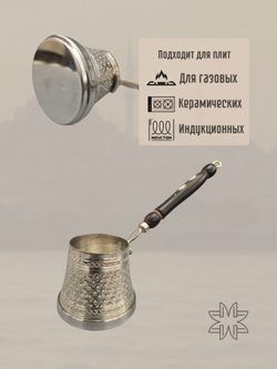 Турка медная "Традиционная" с резным узором для индукции 400 мл. Турция (серебро)