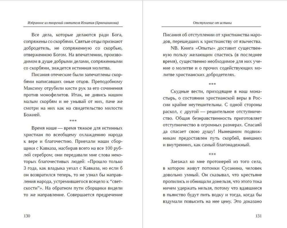 Приношение христианам на последние времена. Избранное из творений и писем святителя Игнатия (Брянчанинова)