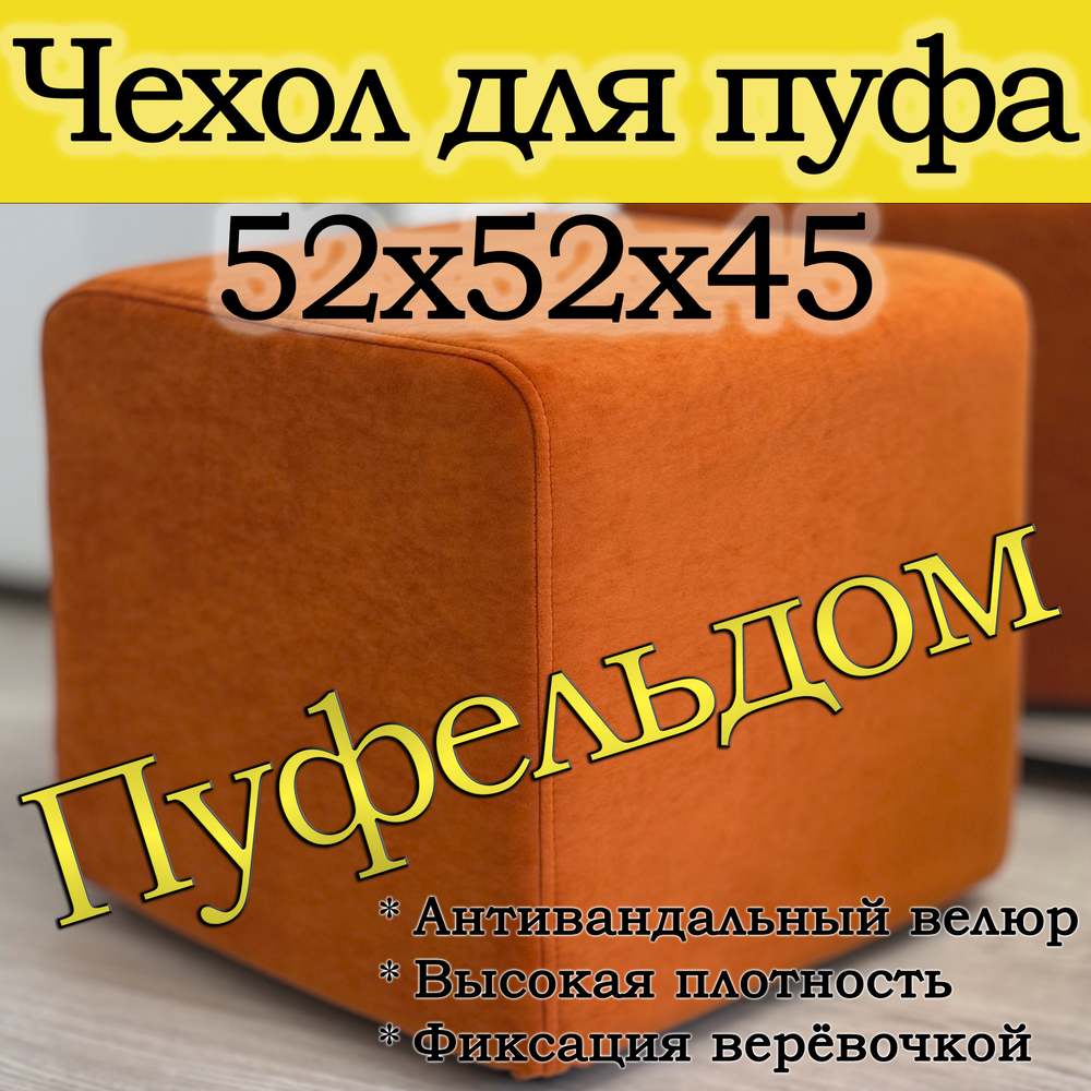 Чехол 52х52х45 на пуфик квадратный