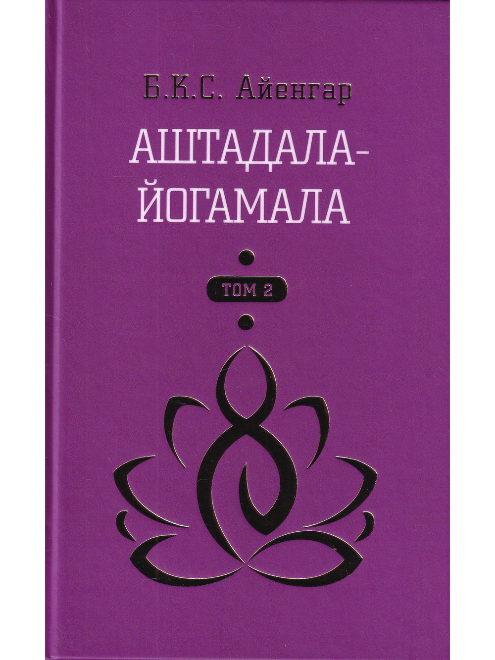 Аштадала-Йогамала. Т.2.