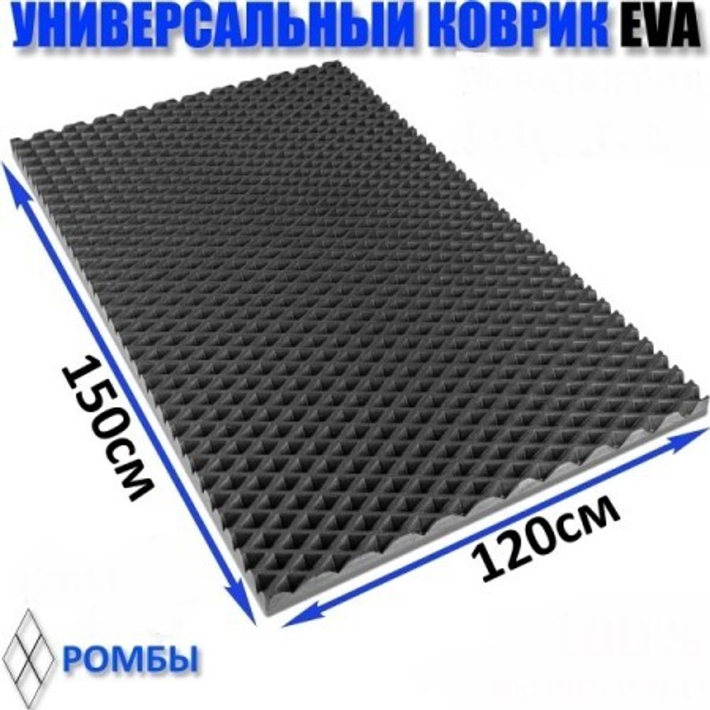 Коврик универсальный 1200*1500 см EVA Ромб (серый) (ПТП64)