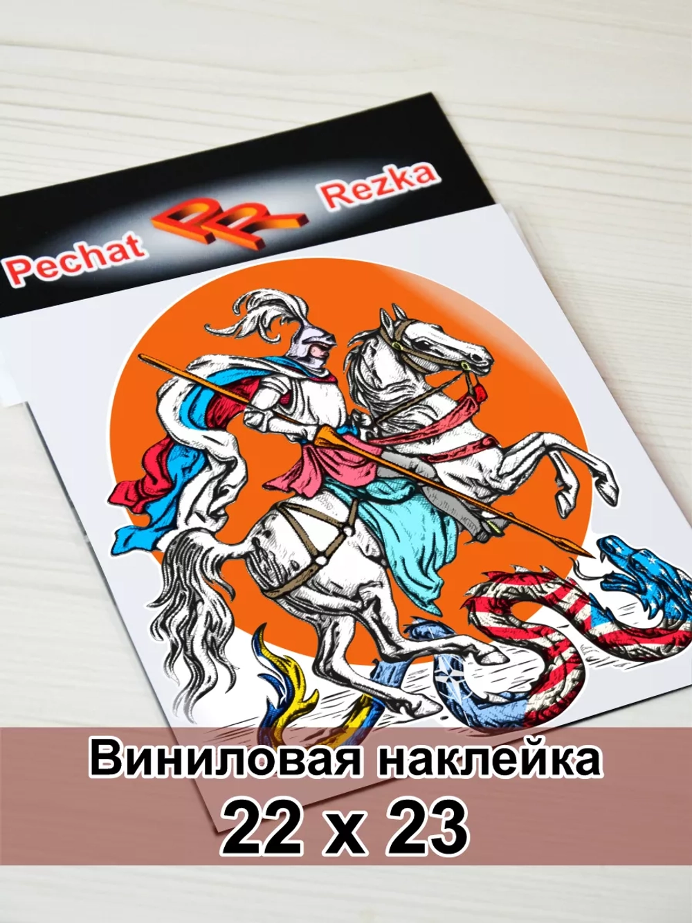 Наклейка - Георгий Победоносец