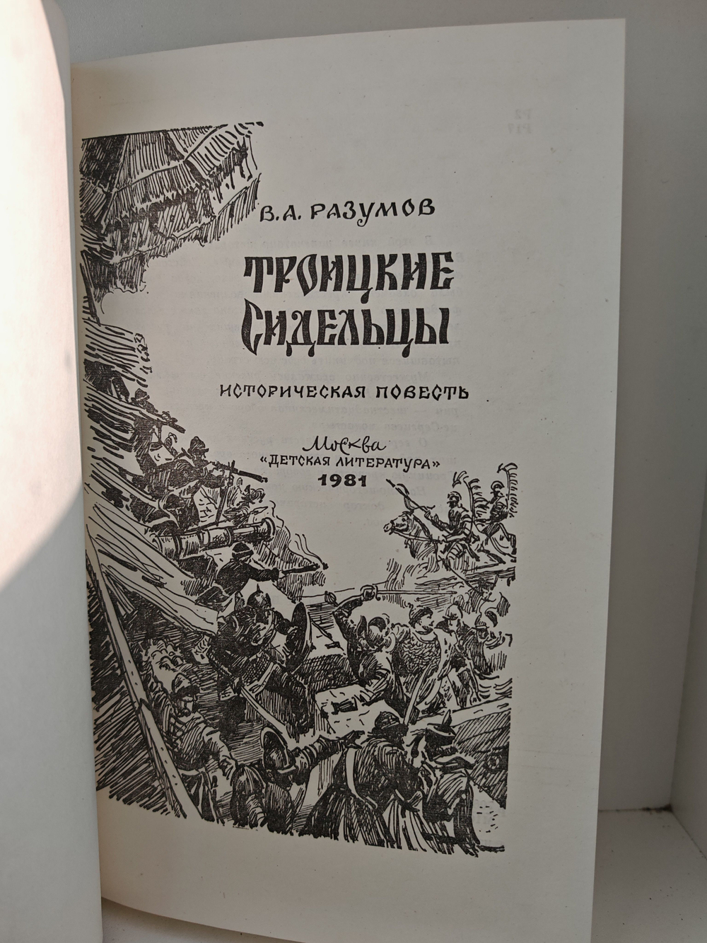 Троицкие сидельцы