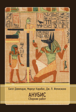 Анубис. Сборник работ