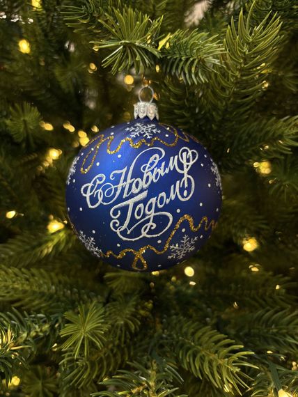 Стеклянный шар С Новым годом 80 мм., синий, стекло, Ёлочка (С89/3)