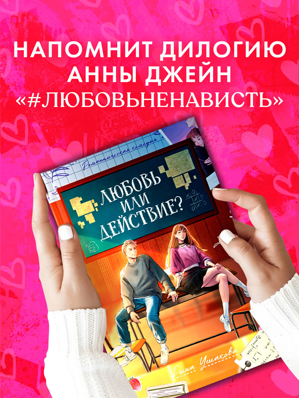 Любовь или действие?