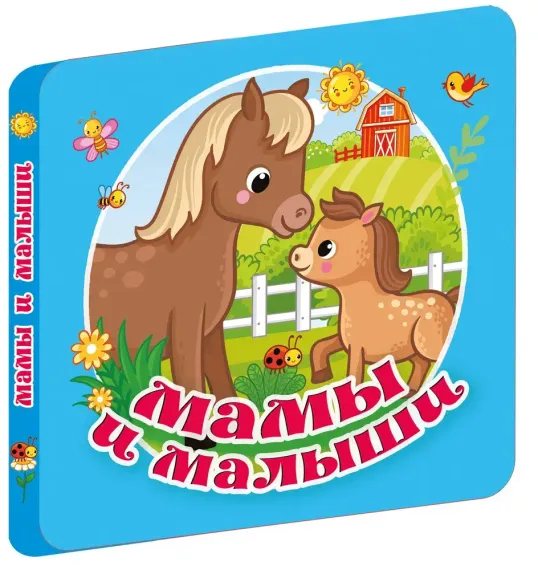 Мамы и малыши