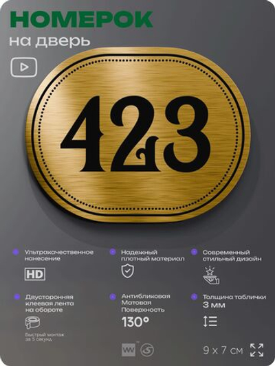 Номерок на дверь квартиры 423, для кабинета, офиса, шильдик 9 х 7 см, золотистый, Айдентика Технолоджи