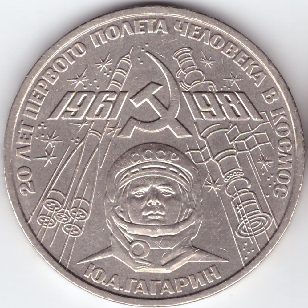 1 рубль 1981 года Ю.А.Гагарин (20 лет первого полета человека в космос). XF-AU