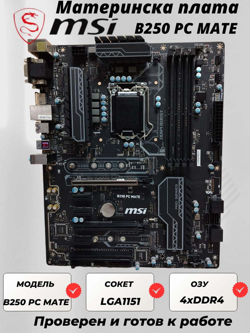Материнская плата MSI B250 PC MATE