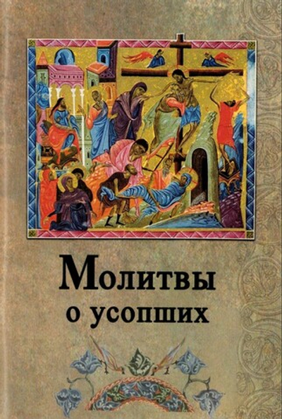 Молитвы о усопших