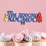 Топпер "Ты просто космос", с ракетой, синий, 157 см
