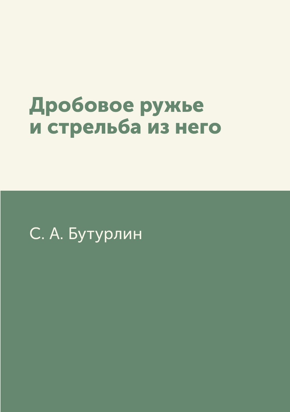 Дробовое ружье и стрельба из него | С. А. Бутурлин