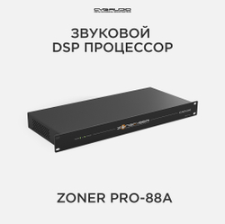 CVGAUDIO ZONER pro-88A Звуковой матричный инсталляционный DSP процессор