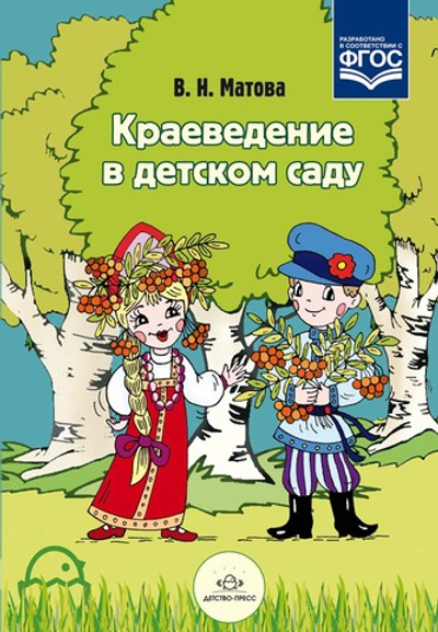 Краеведение в детском саду.