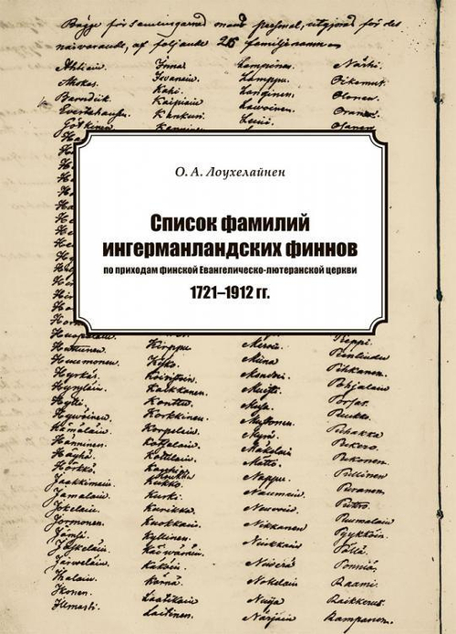 Список фамилий ингерманландских финнов по приходам финской Евангелическо-лютеранской церкви в 1721–1912 гг.