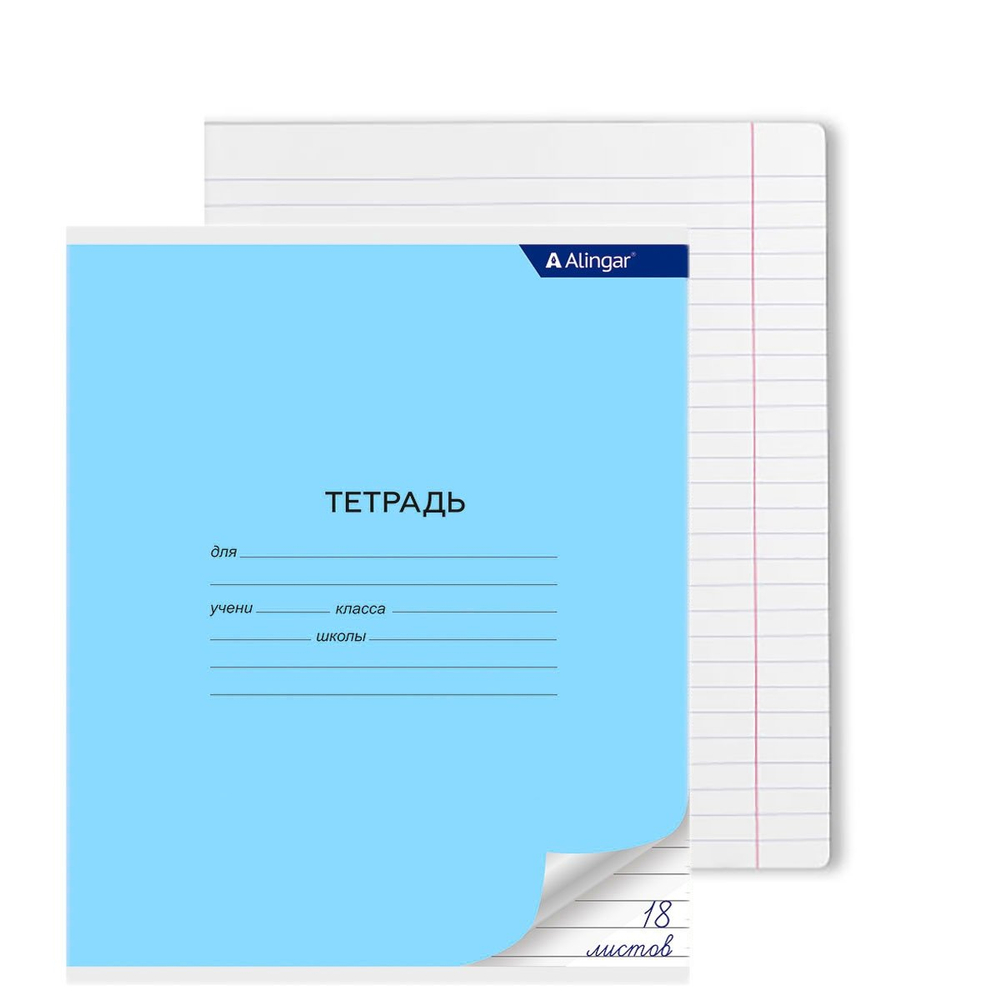 Тетрадь 18л., линия, Alingar, скрепка, блок офсет, 100% белизна, мелованный картон (стандарт), "Голубая"