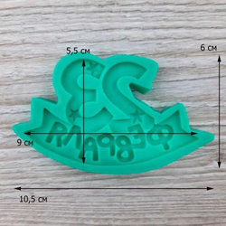 Силиконовый молд 23 февраля