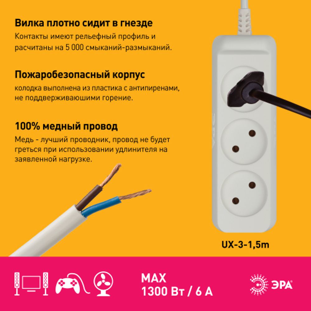 Удлинитель электрический ЭРА UX-3-1,5m без заземления 3 розетки 1,5 м ШВВП 2x0,75мм2 6А | Электротовары